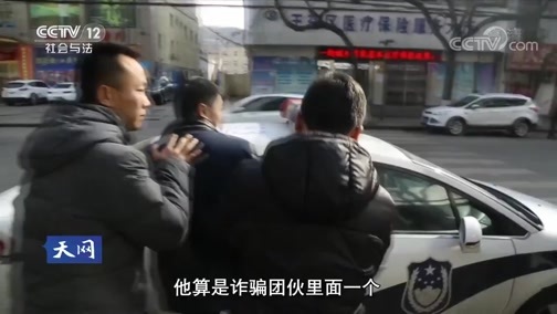 天网 《天网》 20190923 聚焦反电诈（一）