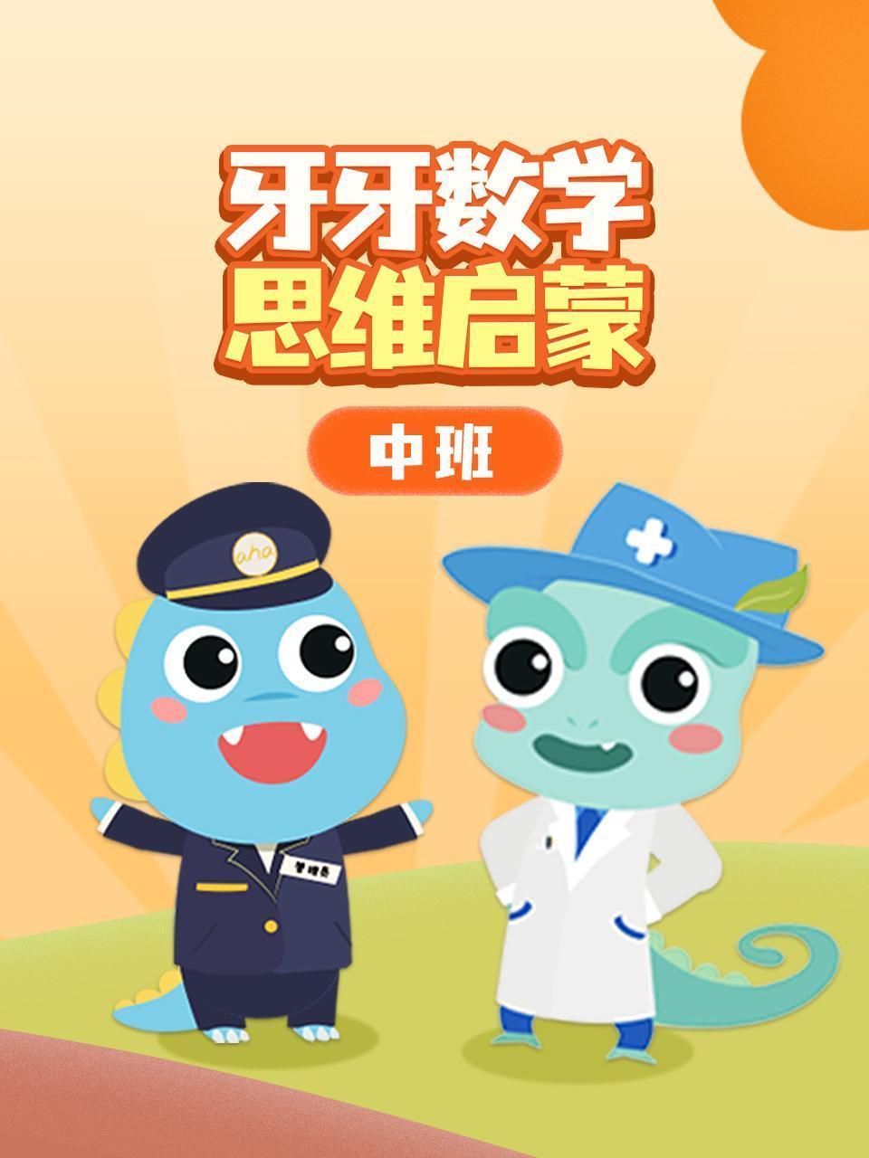 牙牙数学思维启蒙中班