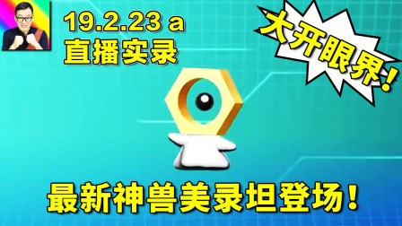 最新传说宝可梦美录坦登场！感谢大神的神兽！