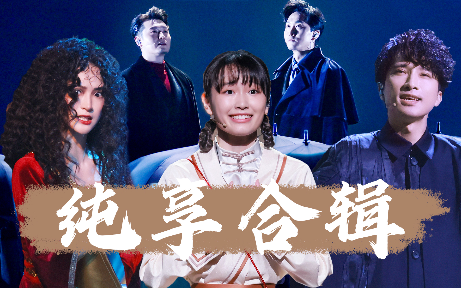 爱乐之都 《伪装者》X《永不消逝的电波》震撼全场