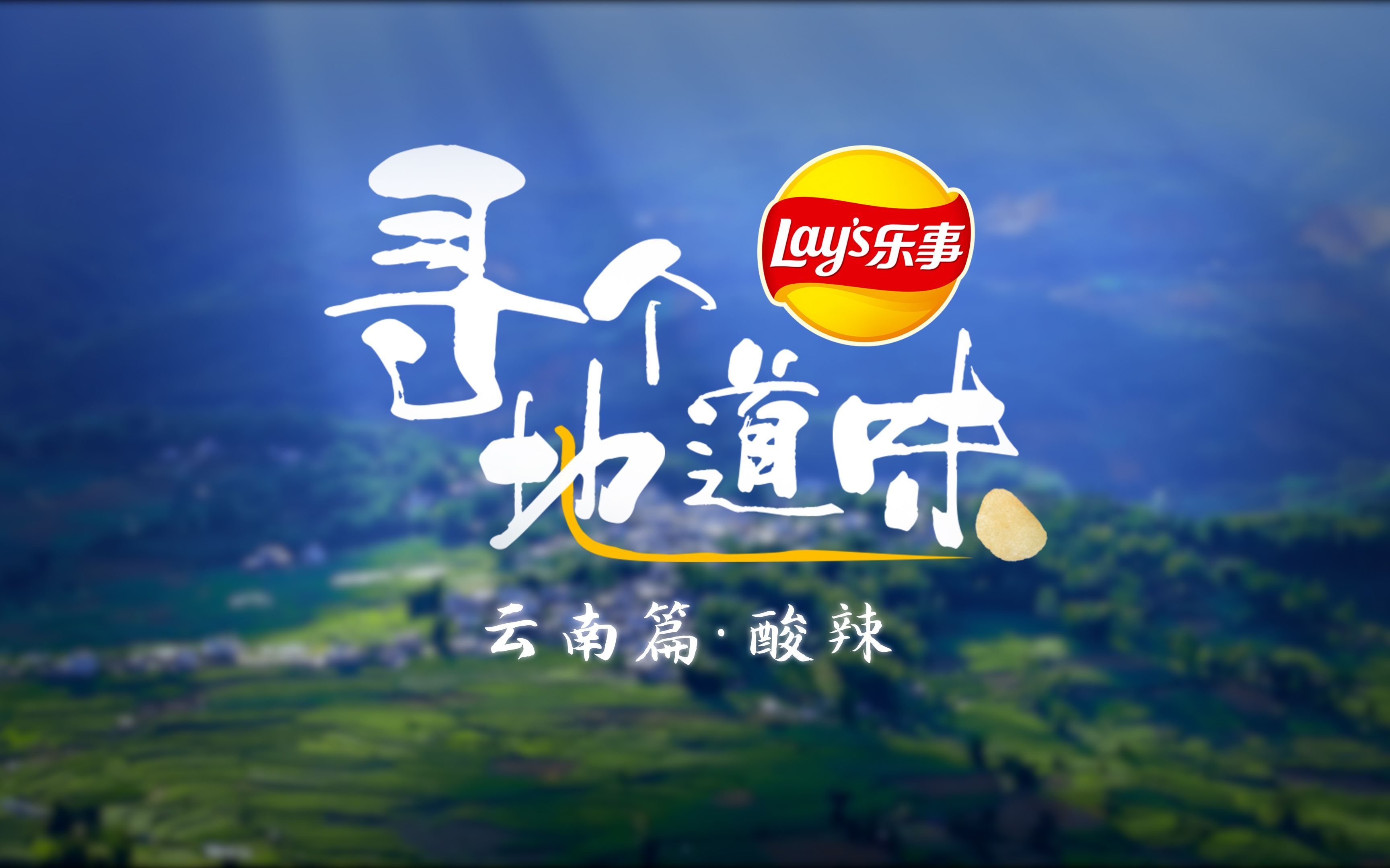 寻个地道味