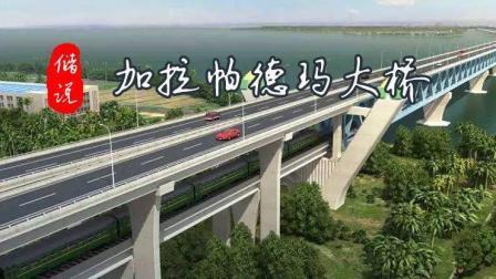 储说 帕德玛大桥  孟加拉的“梦想之桥”