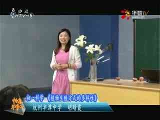 名师公开课 《植物生殖方式的多样性》授课教师：胡晴霞
