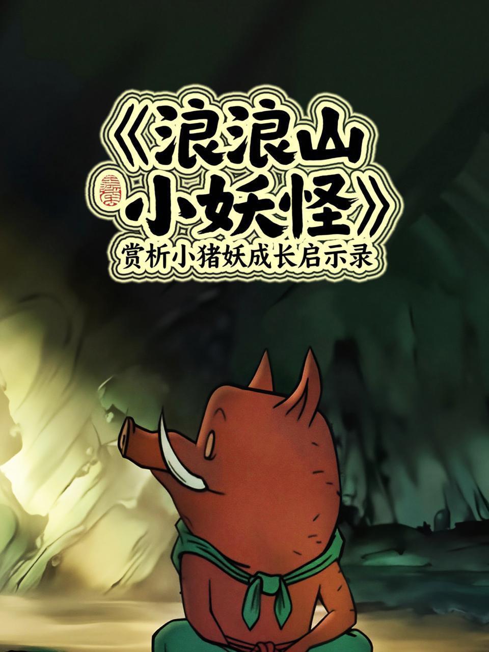 《浪浪山小妖怪》赏析：小猪妖成长启示录