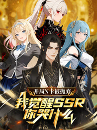 开局N卡被抛弃，我觉醒SSR你哭什么？动态漫画