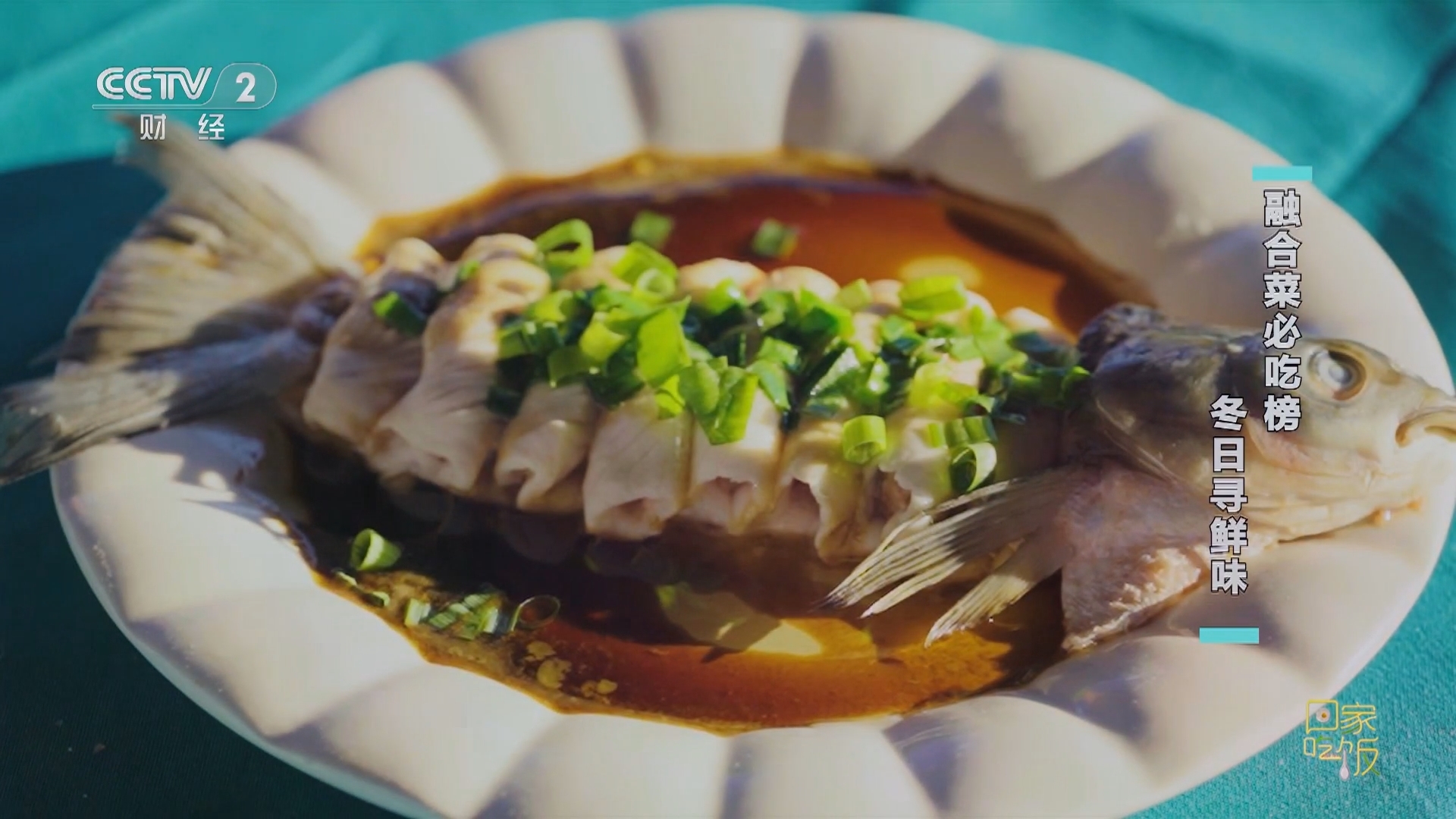 回家，吃饭 《回家吃饭》 20231218 融合菜必吃榜 冬日寻鲜味