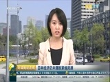 环球经济连线 《环球财经连线》 20170512
