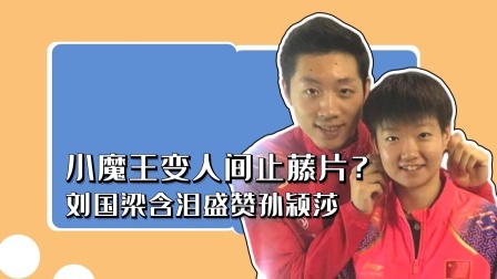 小魔王变人间止藤片？刘国梁含泪盛赞孙颖莎，未来十年是她的时代
