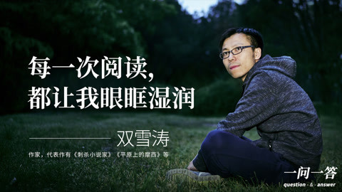 《刺杀小说家》原著作者双雪涛：每一次阅读，都让我眼眶湿润