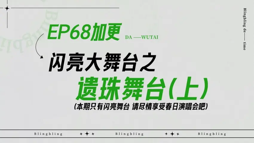 《闪亮的日子》第68期