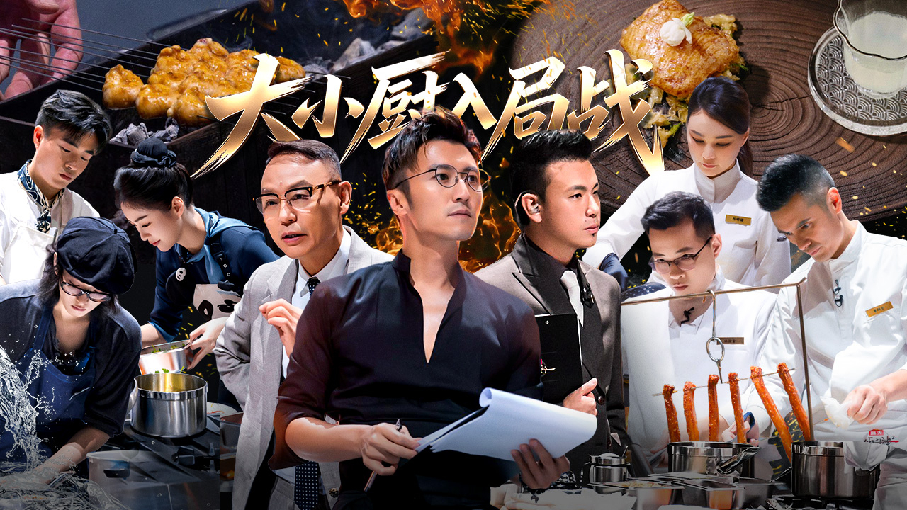 一饭封神 第2季 第1期中：大小厨灶台博弈 南北方菜系交锋