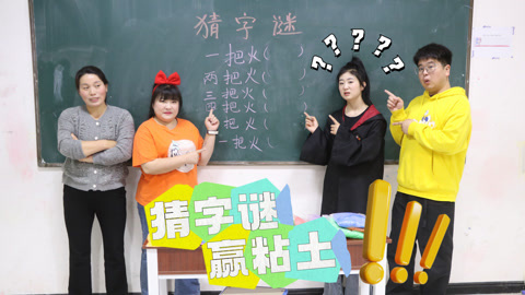 美女家务事 猜字谜赢粘土，“十一把火”到底是什么字呢？快告诉同学们吧！