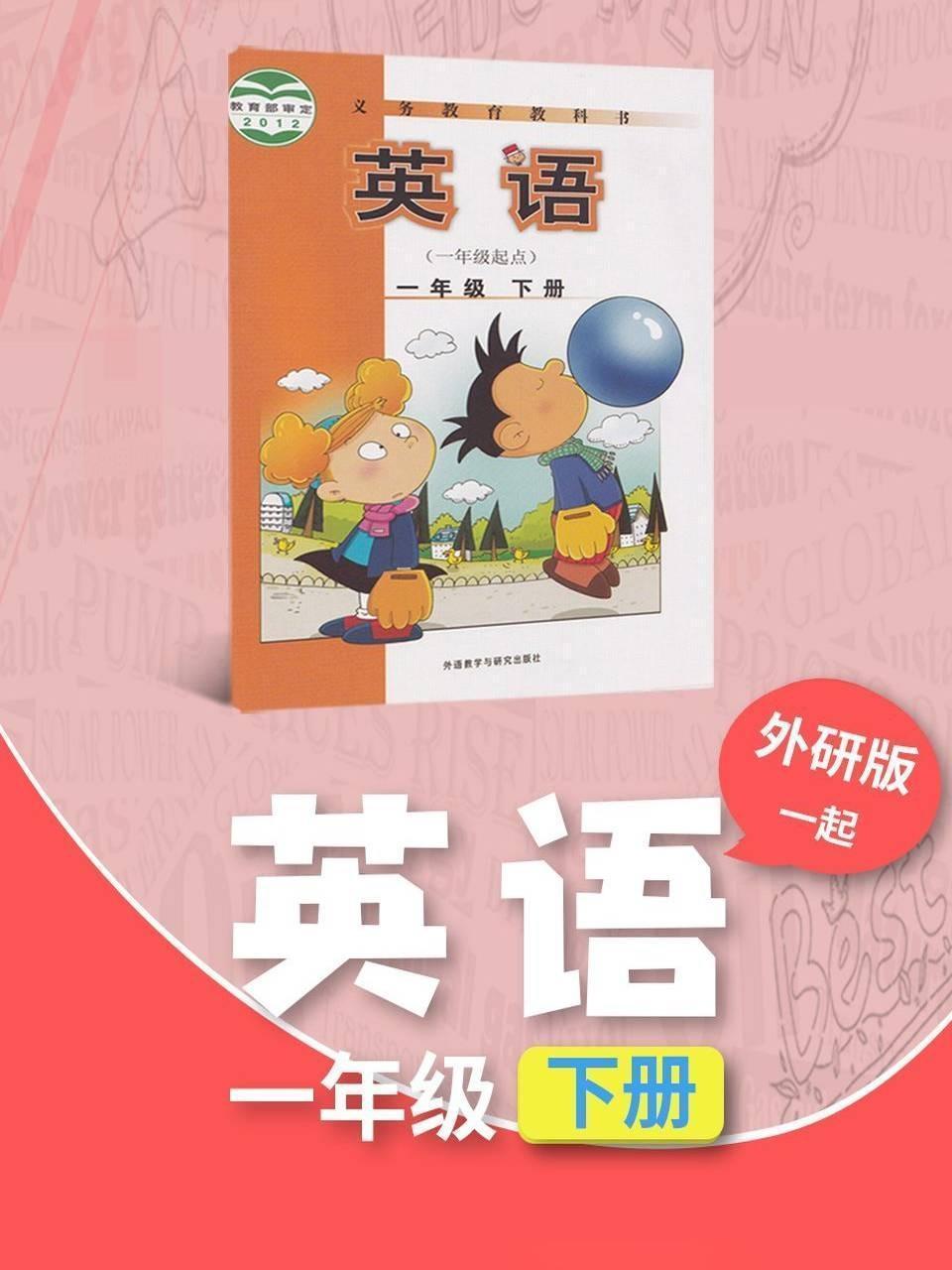 外研版（一起）英语一年级下册