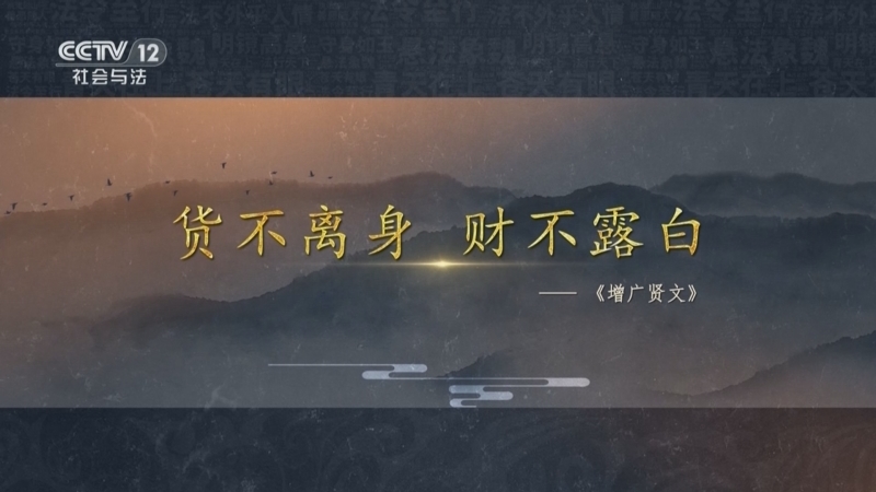 《法律讲堂(文史版)》 20251218 中华法谚·货不离身 财不露白