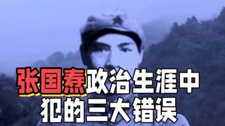 史记文学社第三季 张国焘政治生涯中，犯的三大错误，让他成为历史的罪人