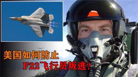 军事科技 美国空中称霸20年，为杜绝技术泄露，如何防止F22驾驶员叛逃？