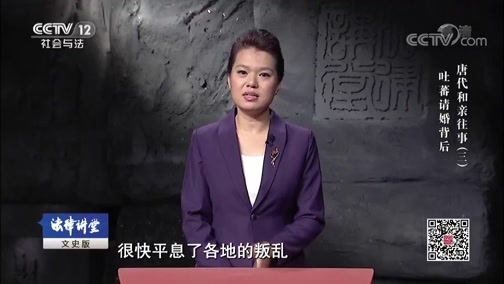 法律讲堂 《法律讲堂(文史版)》 20181025 唐代和亲往事（三）吐蕃请婚背后