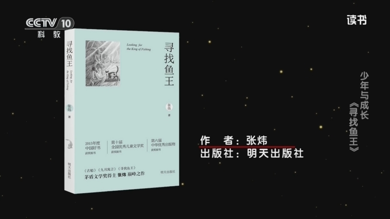 读书 《读书》 20260424 张炜 《寻找鱼王》 少年与成长：《寻找鱼王》