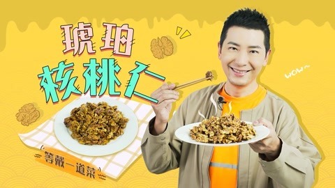 罐头小厨 琥珀核桃仁