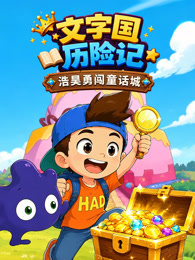 文字国历险记 浩昊勇闯童话城