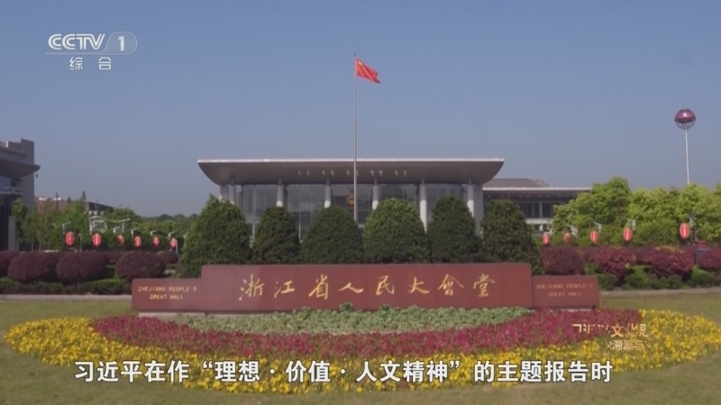 《文化的力量——习近平文化思想在浙江的溯源与实践》 第2集 文以载道