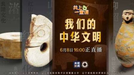 共上一堂课 我们的中华文明 龙出辽河