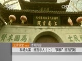 法律讲堂 《法律讲堂（文史版）》 20151105 科场大案·流言杀人（上）“舞弊”流言四起