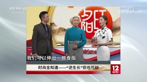 夕阳红 《夕阳红》 20200213 时尚全知道——“逆生长”你也可以