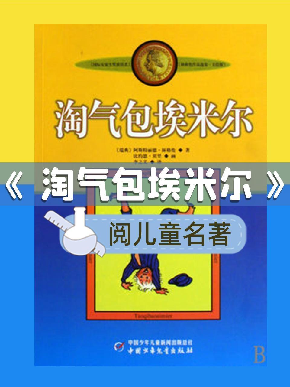 阅儿童名著-《淘气包埃米尔》