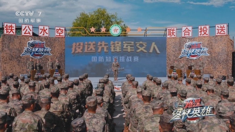 谁是终极英雄 《谁是终极英雄》 20230625 投送先锋军交人