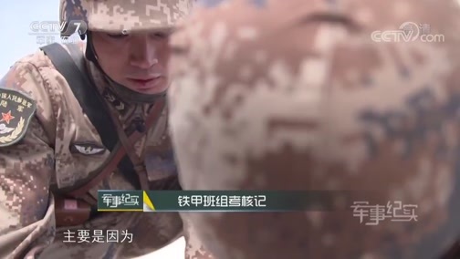 军事纪实 《军事纪实》 20190410 铁甲班组考核记