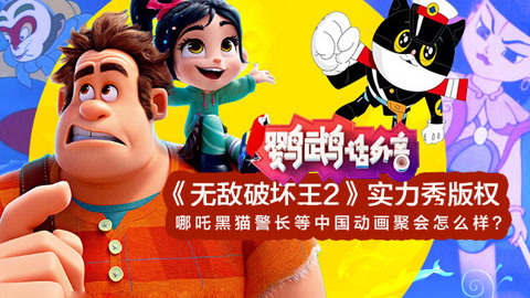 鹦鹉话外音 《无敌破坏王2》实力秀版权