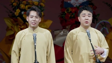 德云社靳鹤岚朱鹤松相声专场深圳站 2023 《靳朱之战》靳鹤岚 朱鹤松