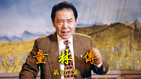 单田芳评书&mdash;&mdash;童林传 单田芳评书——童林传017集