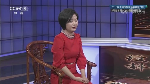 棋牌乐 [棋牌乐] 20181128 围甲第21轮 柯洁VS范廷钰