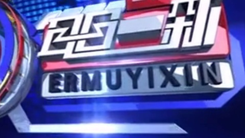 耳目一新 耳目一新20141015