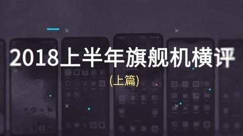 FView 2018上半年旗舰机横评_上