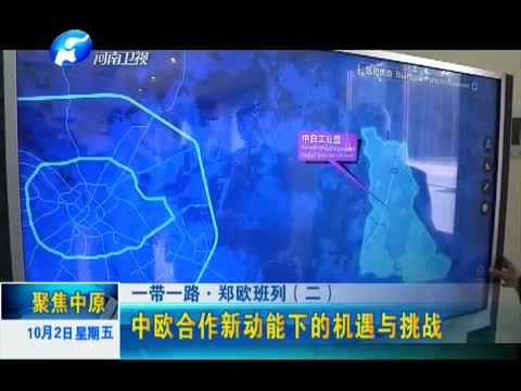 聚焦中原 《聚焦中原》 20151002 一带一路·郑欧班列（二）