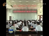 山东新闻联播 《山东新闻联播》 20160913