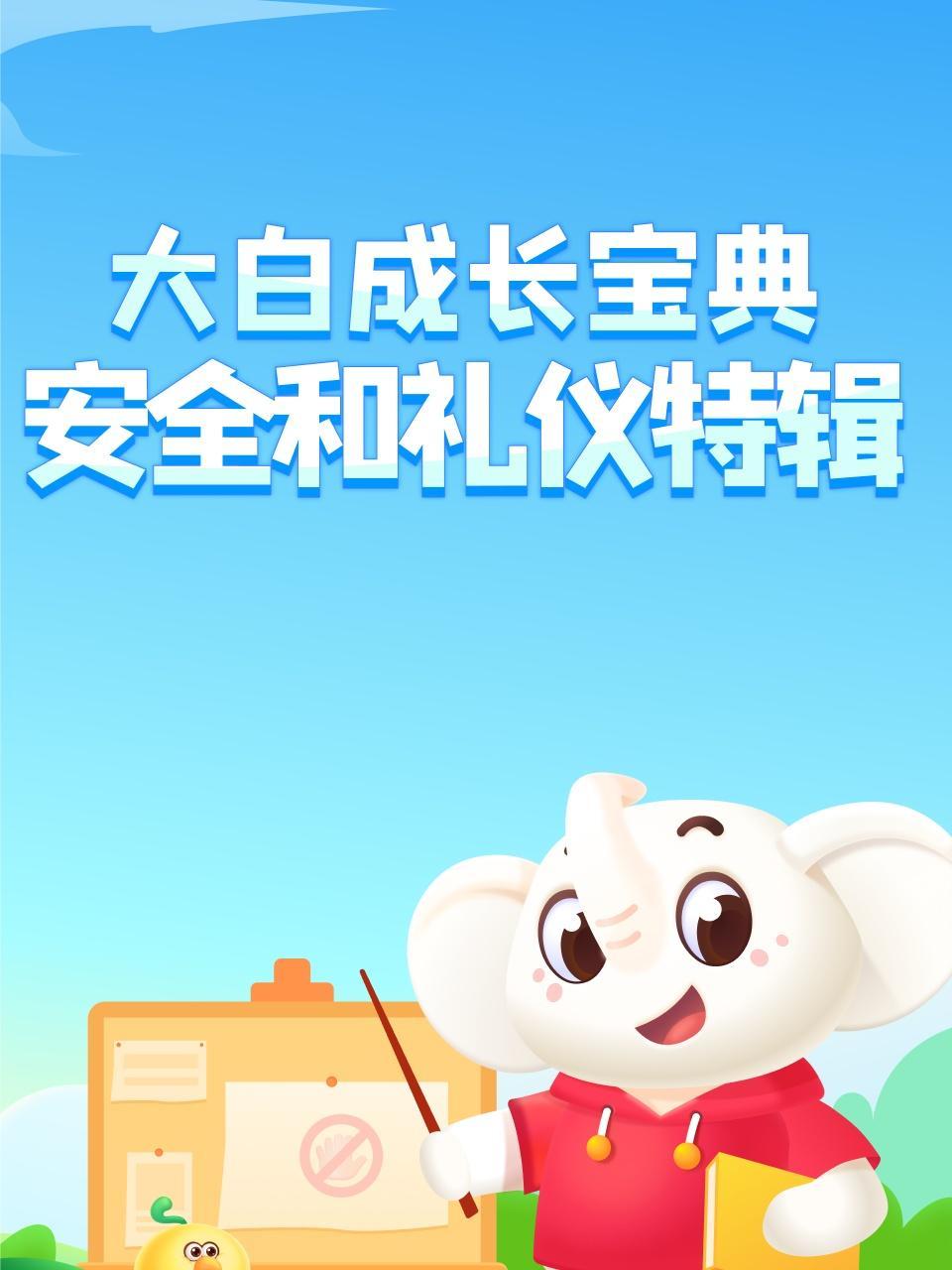 大白成长宝典之安全和礼仪特辑