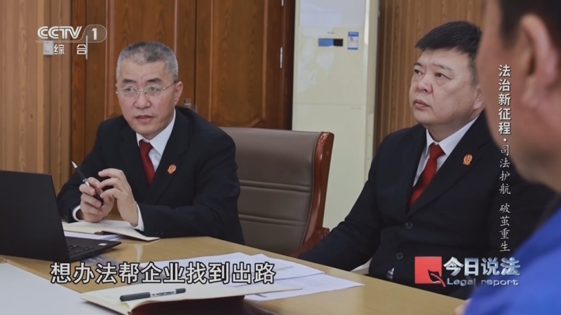 今日说法 《今日说法》 20260309 两会特别节目 法治新征程·司法护航 破茧重生
