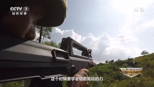 军事纪实 《军事纪实》 20191011 丛林极限射击课