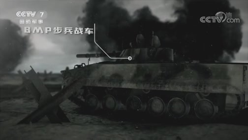 兵器面面观 《兵器面面观》 20200427 “布雷德利”步兵战车