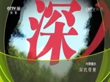 地理中国 《地理中国》 20161206 深坑奇景