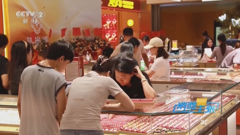 消费主张 《消费主张》 20260814 金价近期强势反弹，现在该不该出手？