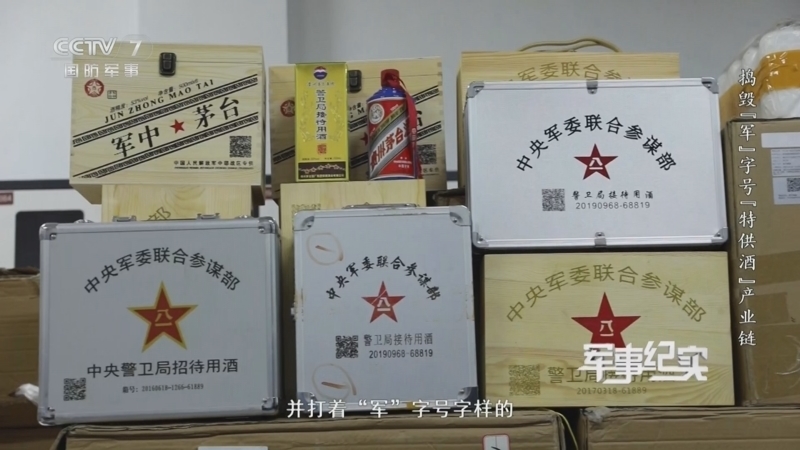 军事纪实 《军事纪实》 20241101 捣毁“军”字号“特供酒”产业链