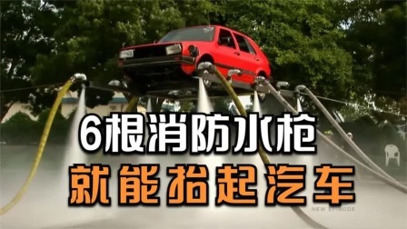流言终结篇第三季 流言终结者：6根消防水枪就能抬起一辆汽车？老外硬核测试