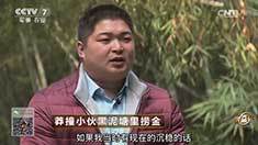 致富经 [致富经]莽撞小伙黑泥塘里捞金 20161104