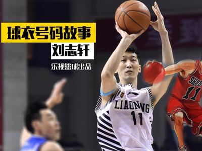 球衣号码故事 《球衣号码故事》刘志轩畅聊真爱做出选择