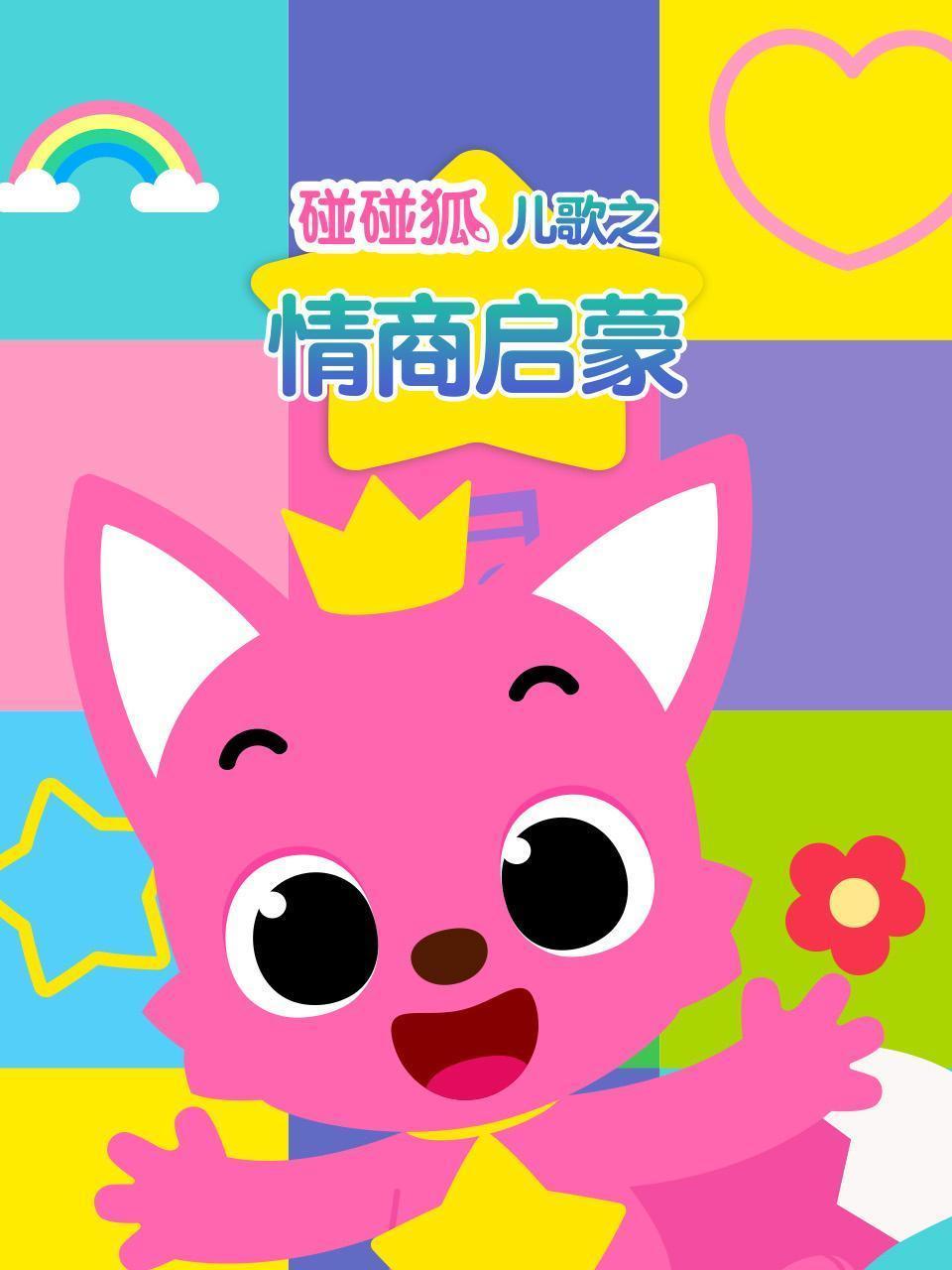 碰碰狐儿歌之情商启蒙